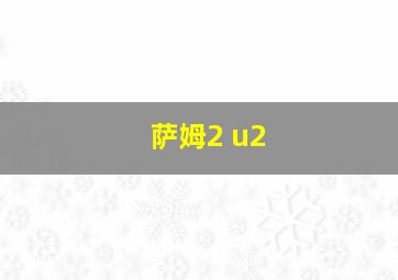 萨姆2 u2